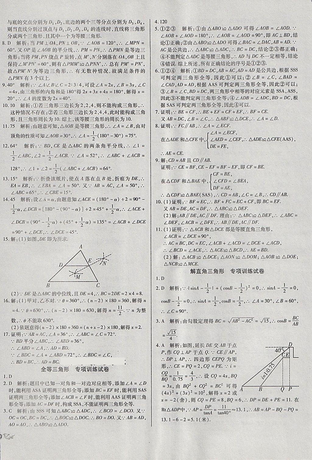 2018年中考3轮全程考评一卷通数学 第12页