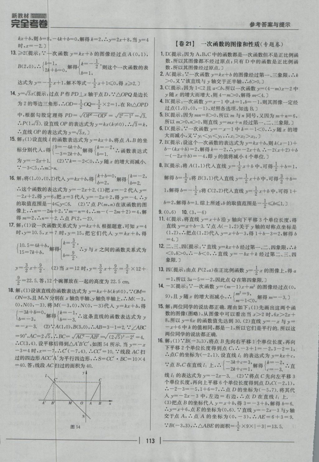 2018年新教材完全考卷八年级数学下册冀教版 第17页