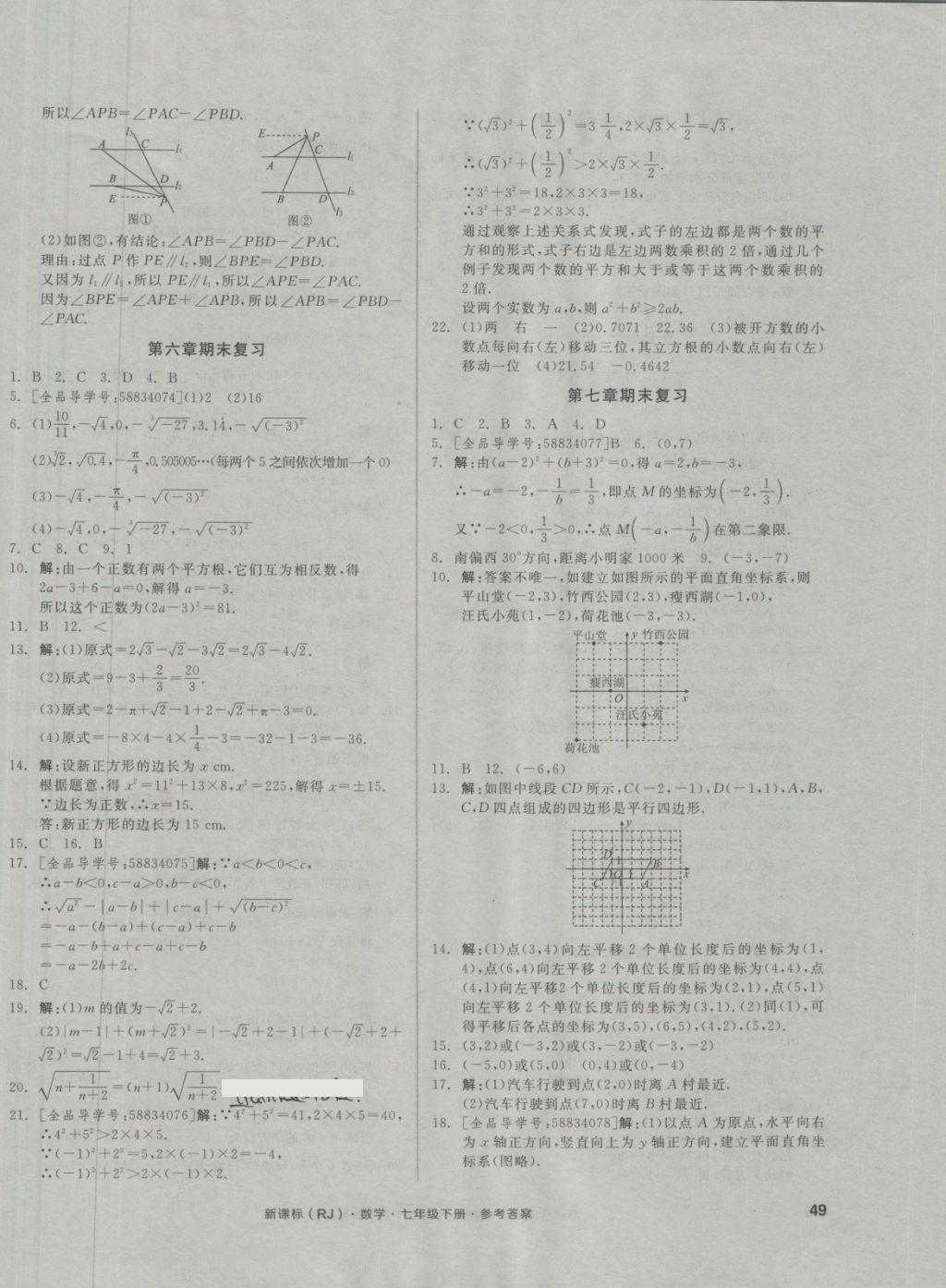 2018年全品小復(fù)習(xí)七年級數(shù)學(xué)下冊人教版 第10頁