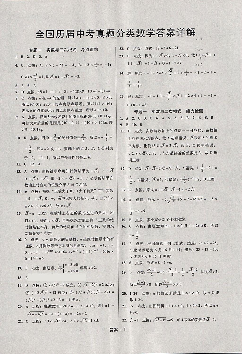 2018年全國歷屆中考真題分類一卷通數(shù)學(xué) 第1頁