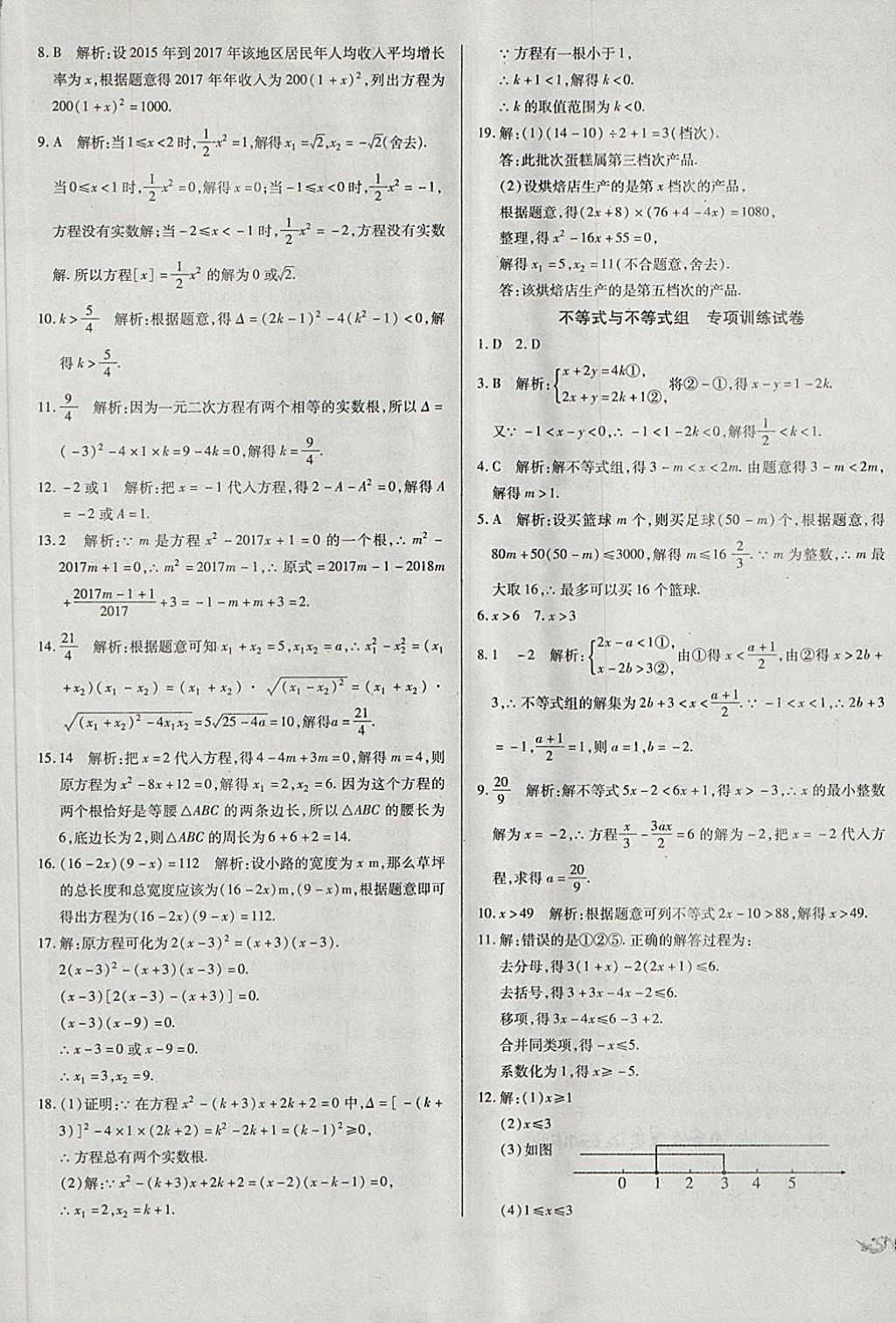 2018年中考3轮全程考评一卷通数学 第5页