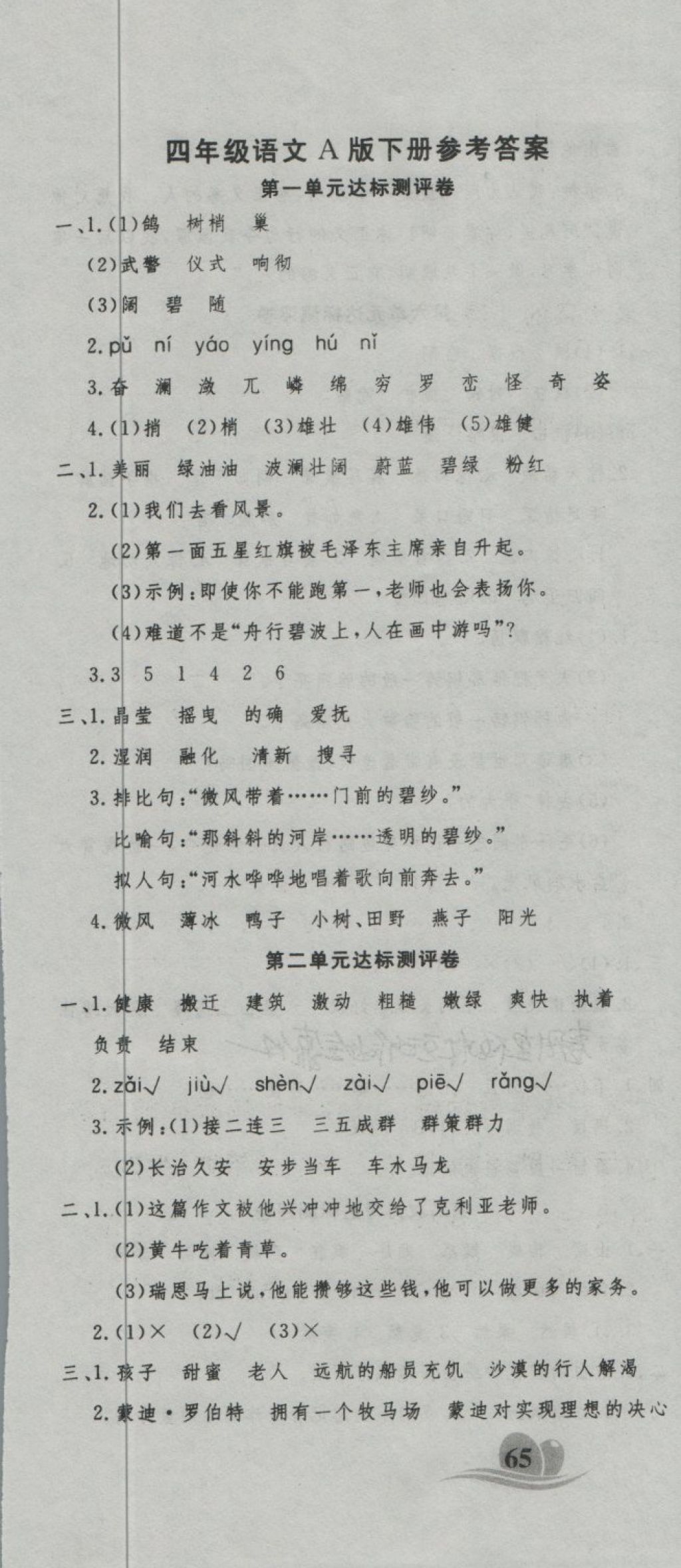 2018年黄冈海淀大考卷单元期末冲刺100分四年级语文下册A版 第1页