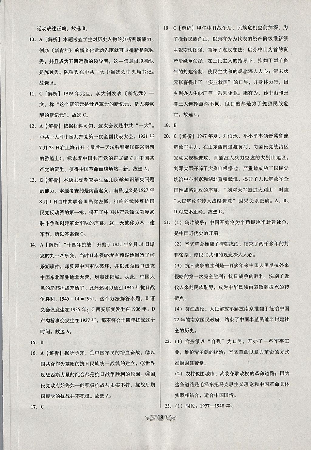 2018年全国历届中考真题分类一卷通历史 第18页