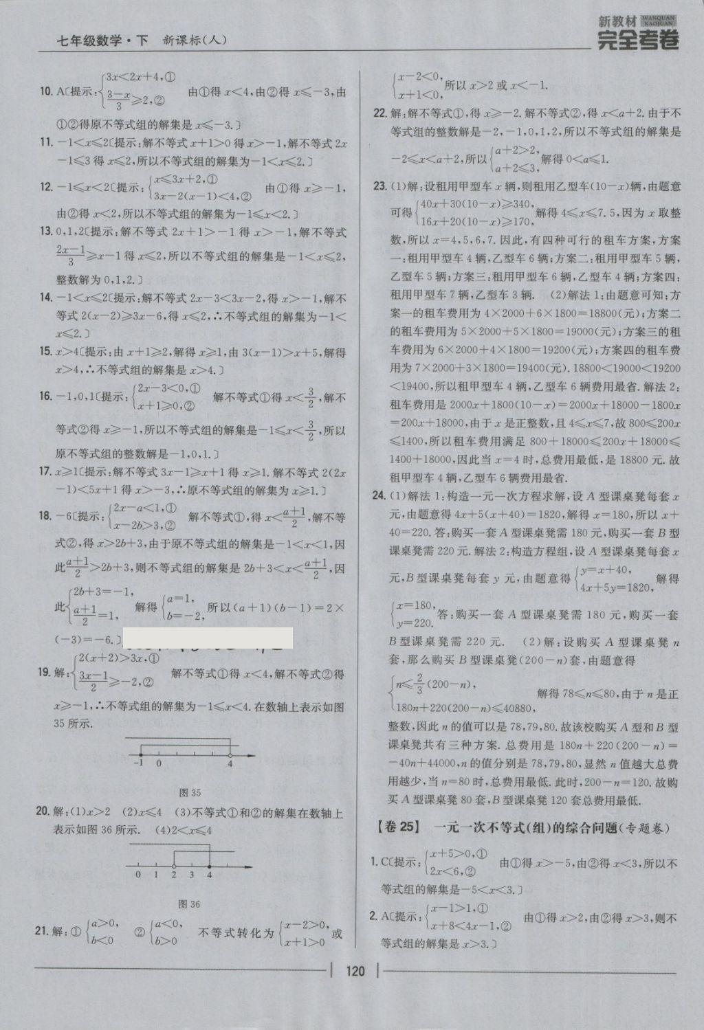 2018年新教材完全考卷七年级数学下册人教版 第20页