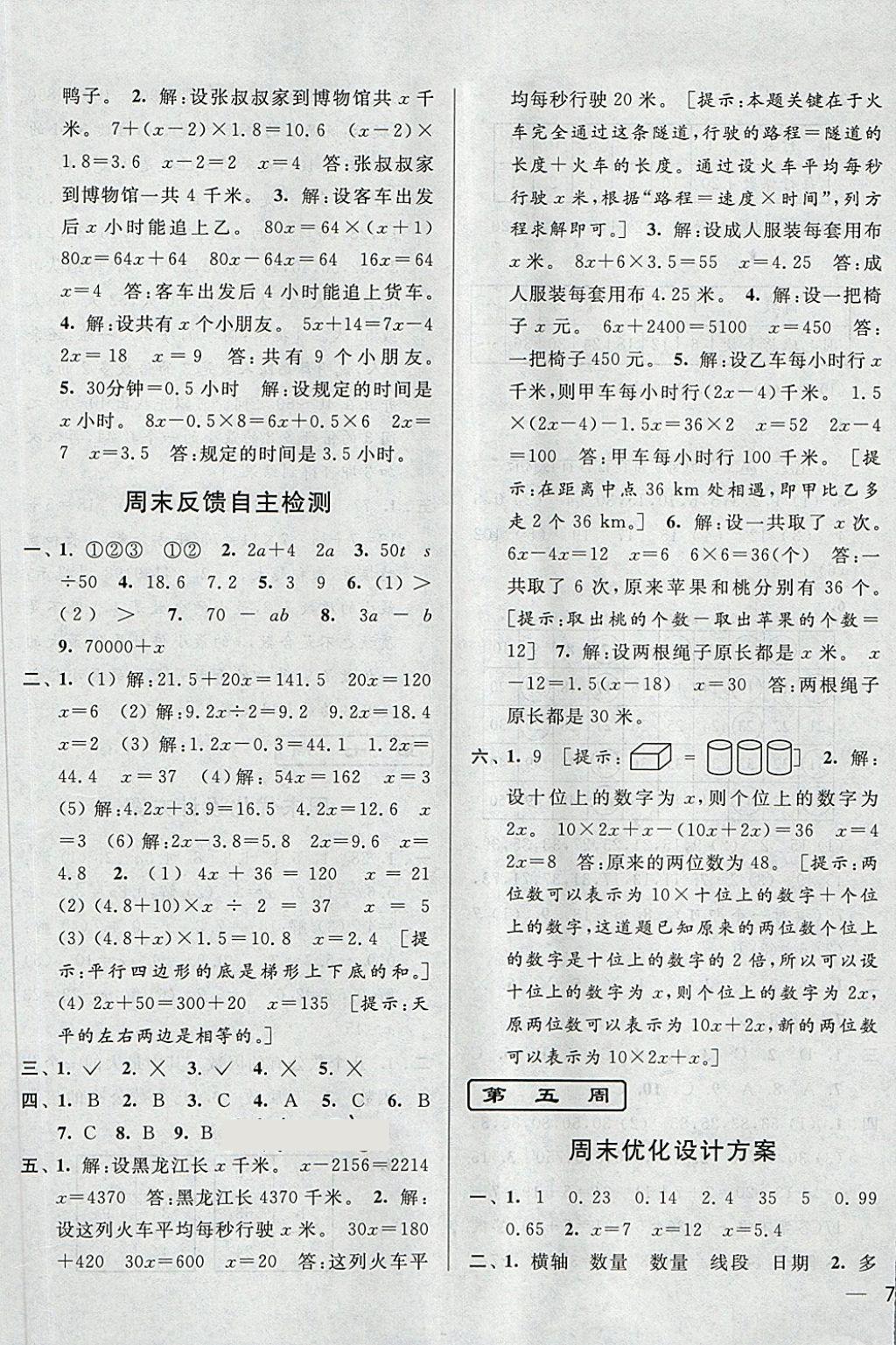 2018年亮點(diǎn)給力周末優(yōu)化設(shè)計(jì)大試卷五年級(jí)數(shù)學(xué)下冊(cè)江蘇版 第5頁(yè)