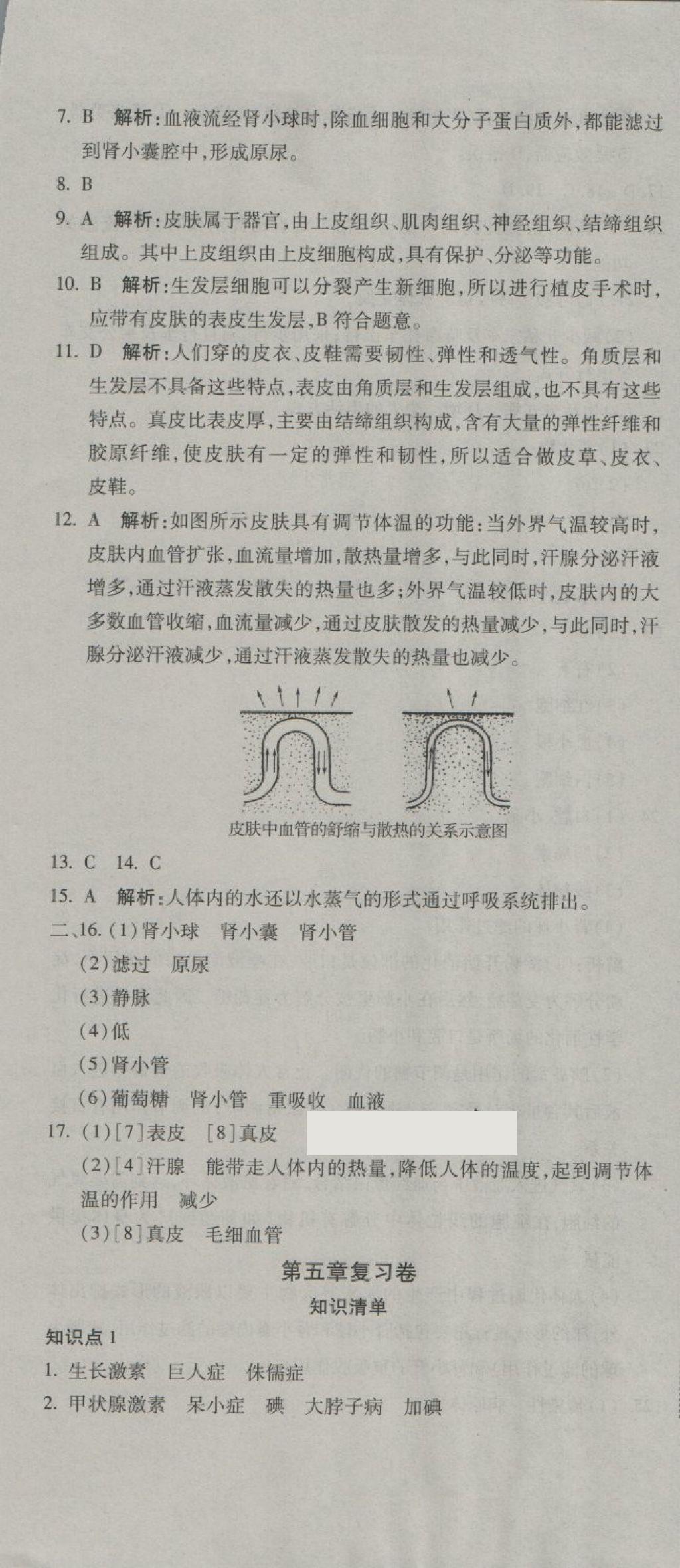 2018年奪冠沖刺卷七年級(jí)生物下冊(cè)濟(jì)南版 第7頁(yè)