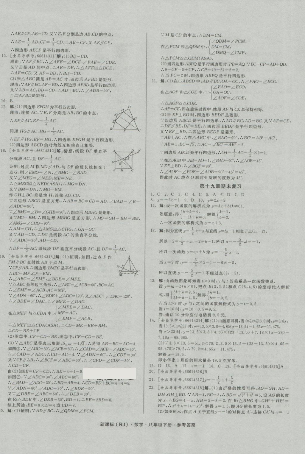 2018年全品小复习八年级数学下册人教版 第8页