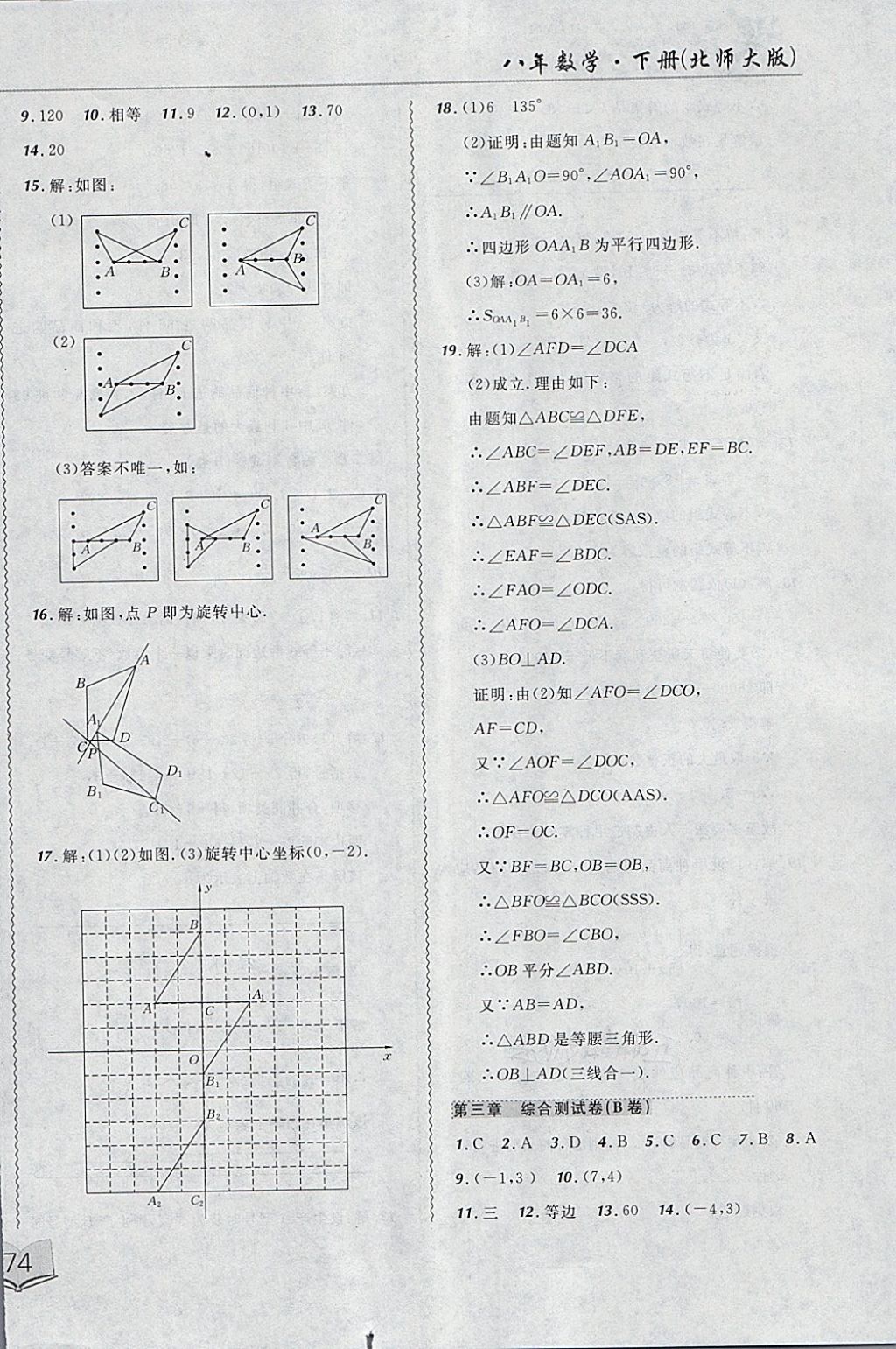 2018年北大綠卡課課大考卷八年級數(shù)學(xué)下冊北師大版 第12頁