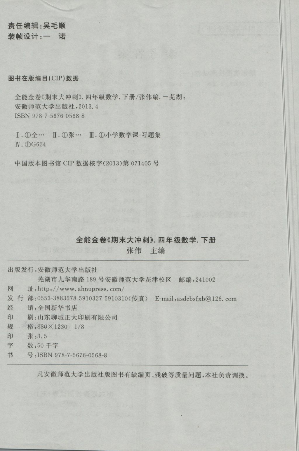 2018年全能金卷期末大沖刺四年級(jí)數(shù)學(xué)下冊(cè)人教版 第4頁(yè)