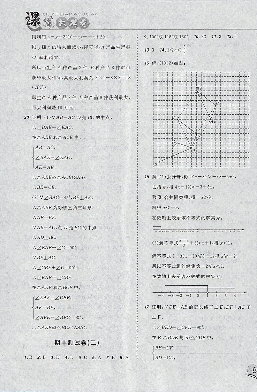 2018年北大綠卡課課大考卷八年級(jí)數(shù)學(xué)下冊(cè)北師大版 第23頁