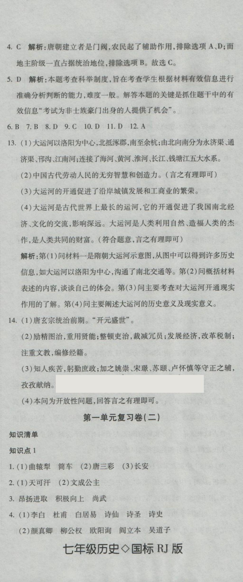 2018年奪冠沖刺卷七年級歷史下冊人教版 第2頁