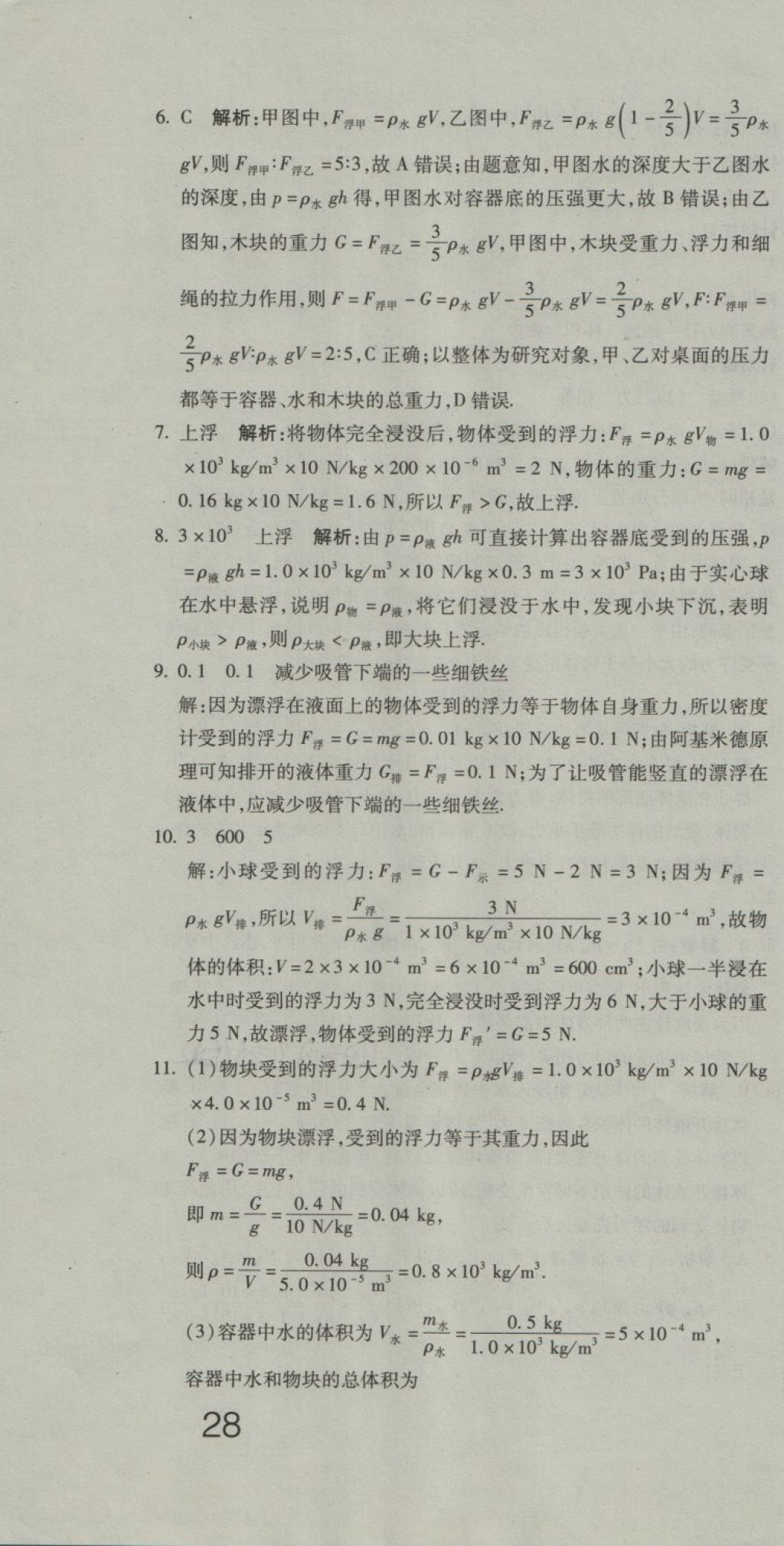 2018年奪冠沖刺卷八年級(jí)物理下冊(cè)人教版 第10頁