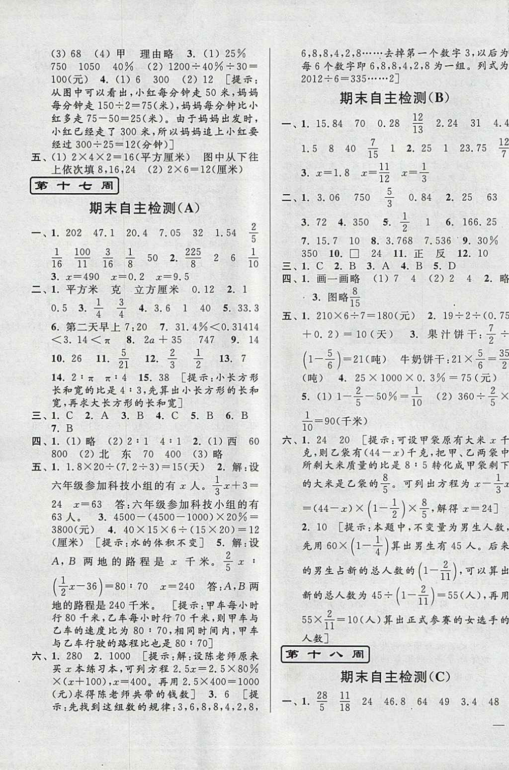 2018年亮點(diǎn)給力周末優(yōu)化設(shè)計(jì)大試卷六年級(jí)數(shù)學(xué)下冊(cè)江蘇版 第15頁(yè)