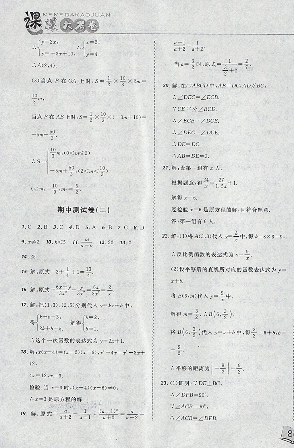 2018年北大綠卡課課大考卷八年級(jí)數(shù)學(xué)下冊(cè)華師大版 第23頁(yè)