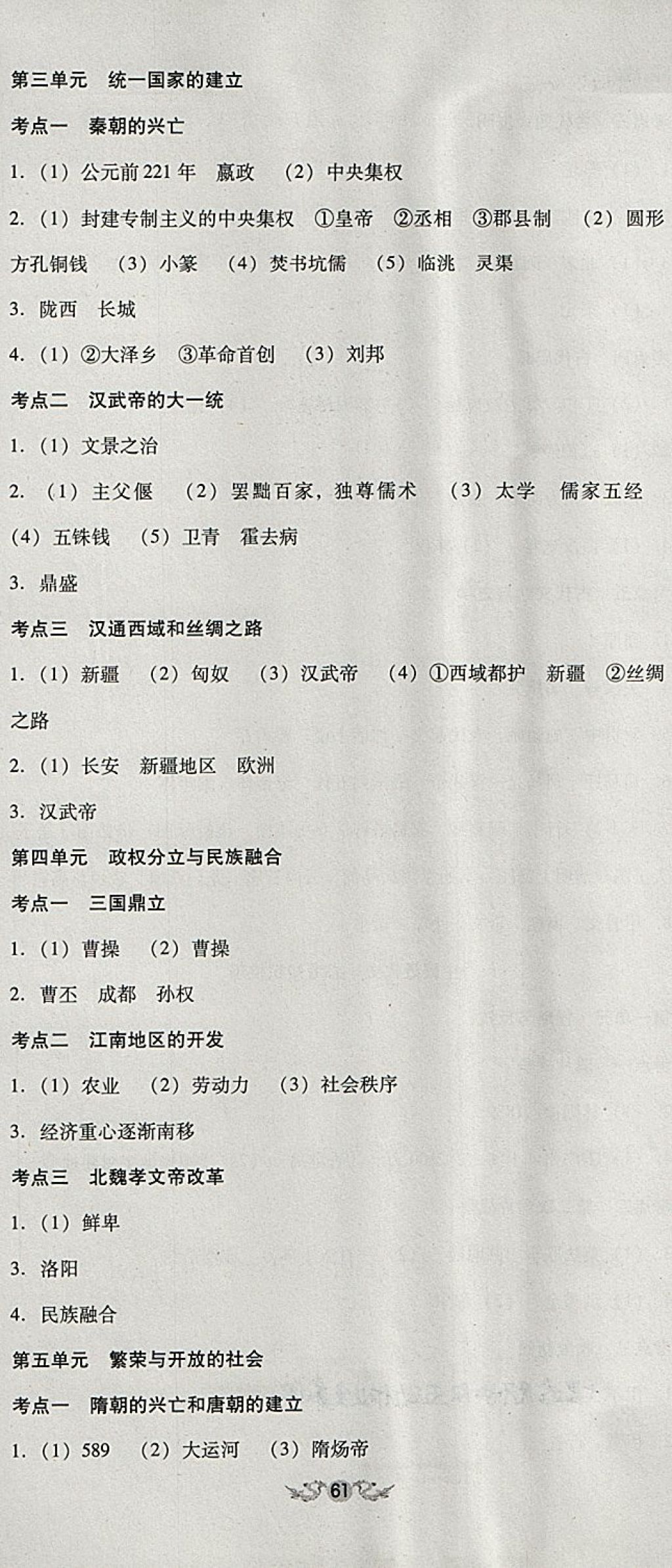 2018年中考3轮全程考评一卷通历史人教版 第2页