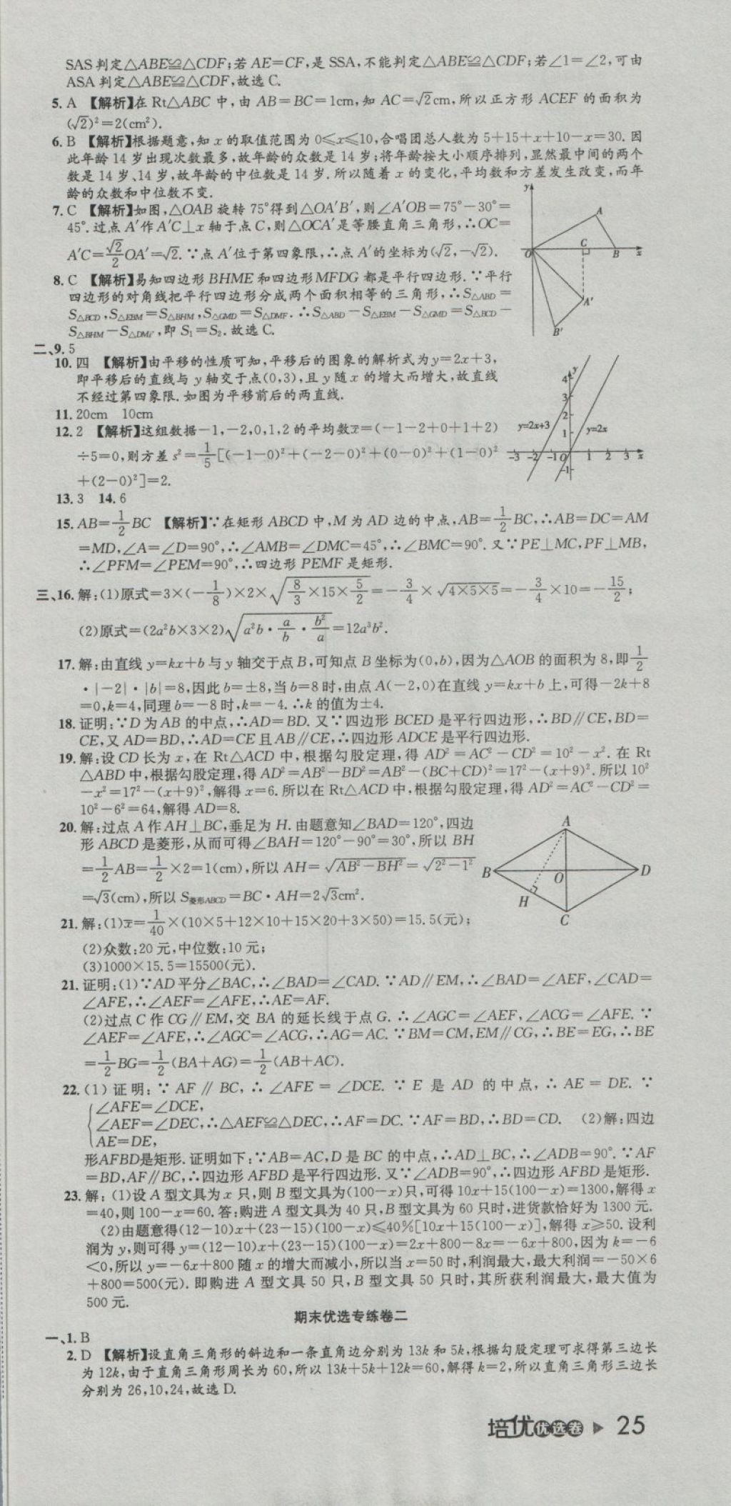 2018年培優(yōu)優(yōu)選卷期末復(fù)習(xí)沖刺卷八年級數(shù)學(xué)下冊人教版 第3頁