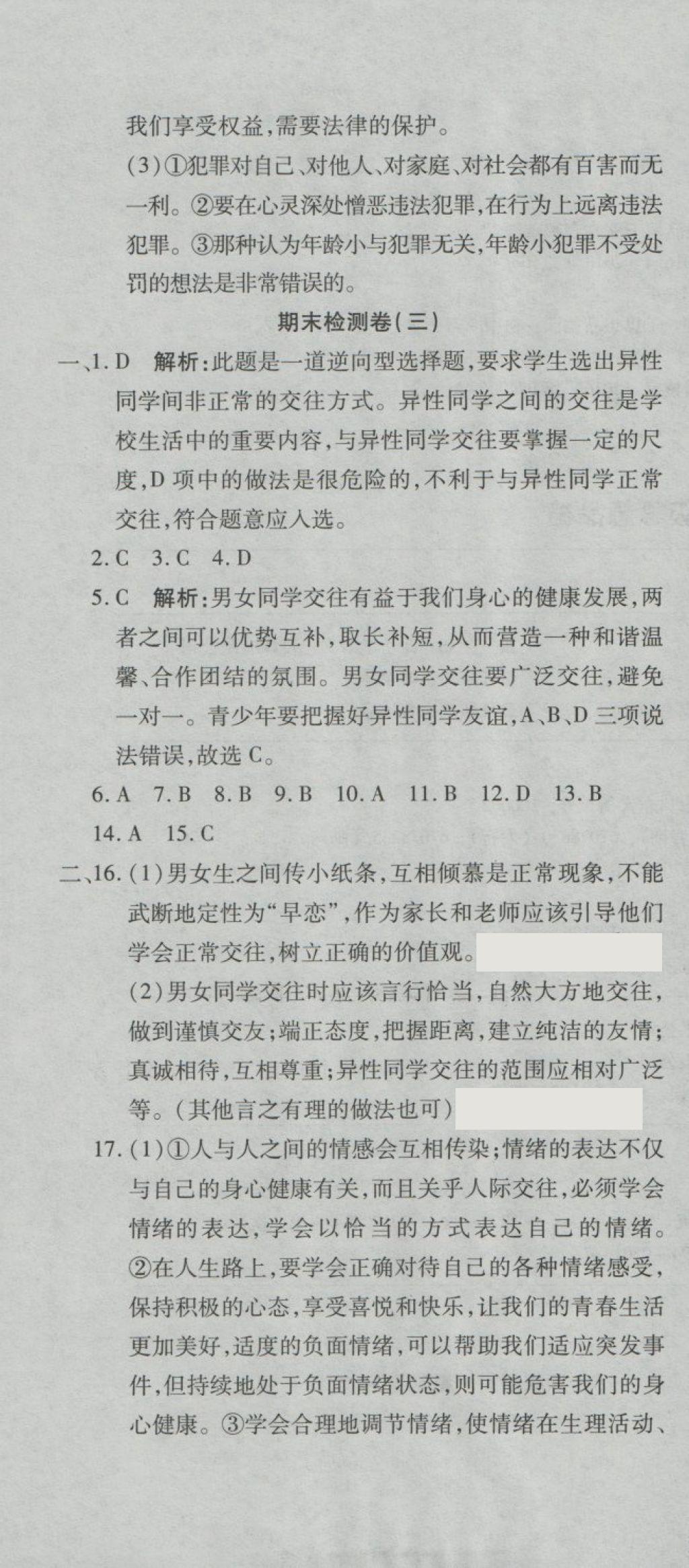 2018年奪冠沖刺卷七年級(jí)道德與法治下冊(cè)人教版 第19頁(yè)