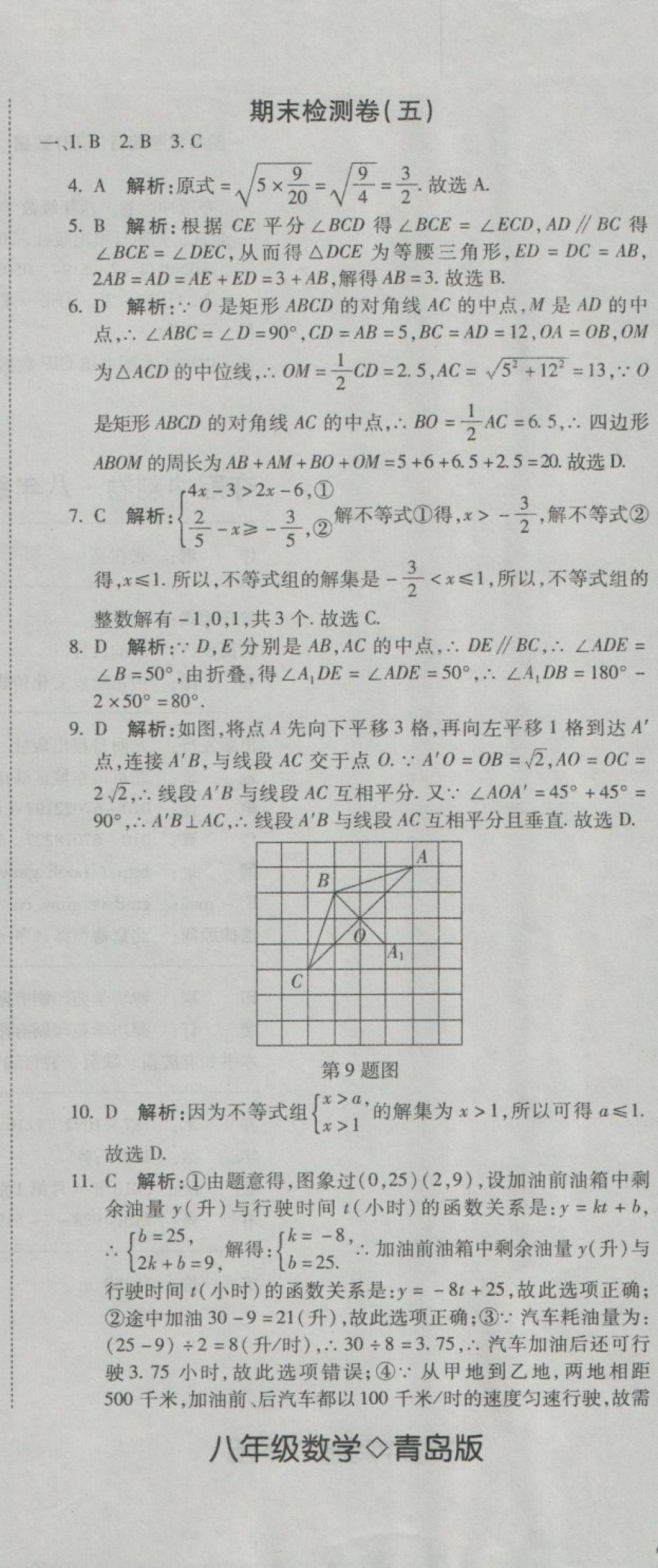 2018年奪冠沖刺卷八年級數(shù)學下冊青島版 第26頁