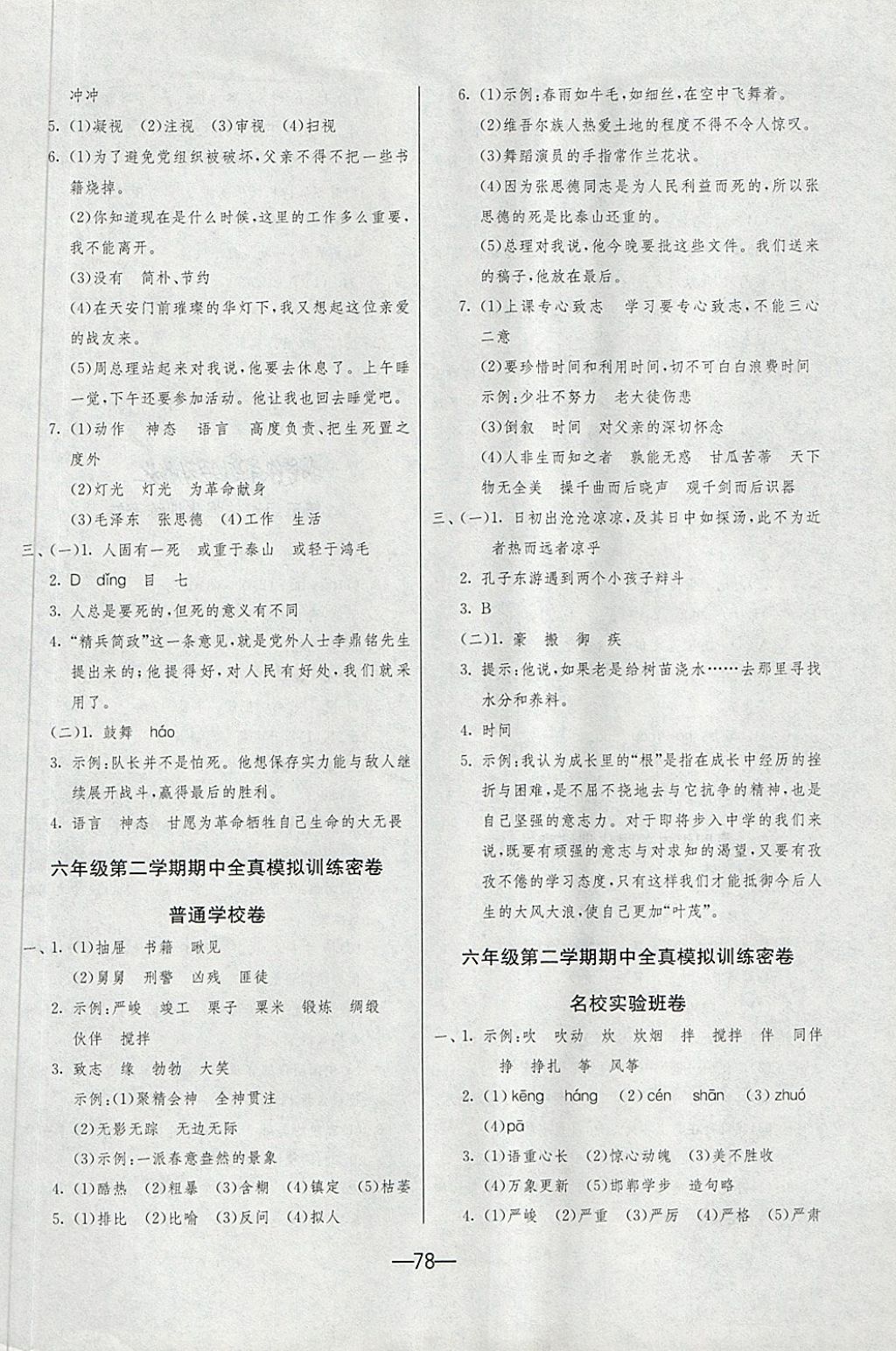 2018年期末闖關(guān)沖刺100分六年級(jí)語(yǔ)文下冊(cè)人教版 第2頁(yè)