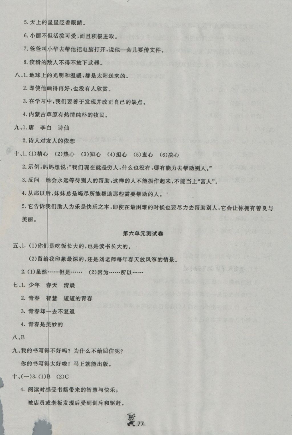 2018年百分金卷奪冠密題六年級(jí)語(yǔ)文下冊(cè)語(yǔ)文版 第5頁(yè)