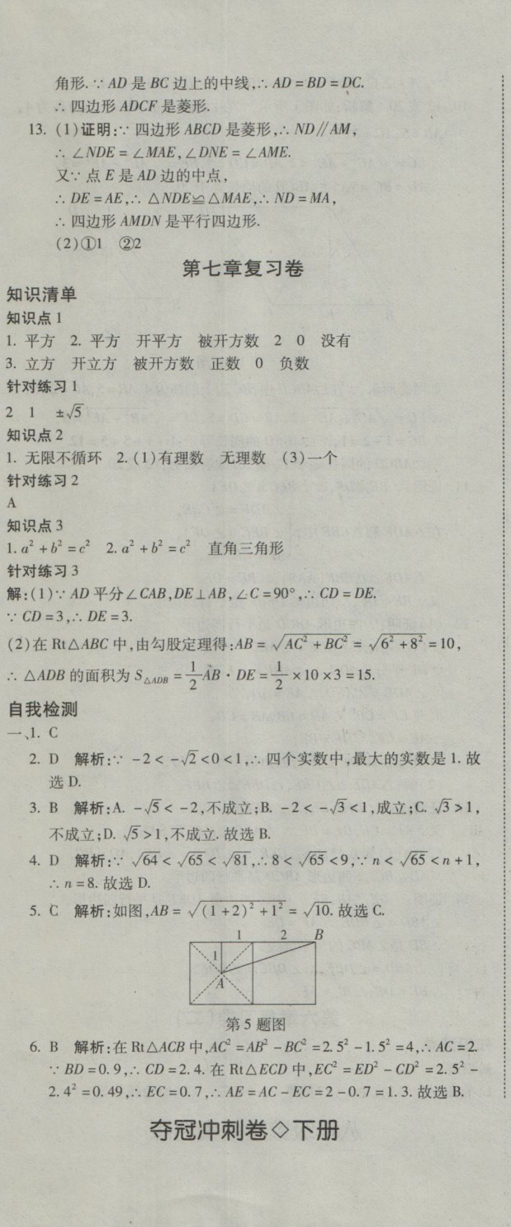 2018年奪冠沖刺卷八年級數(shù)學(xué)下冊青島版 第5頁