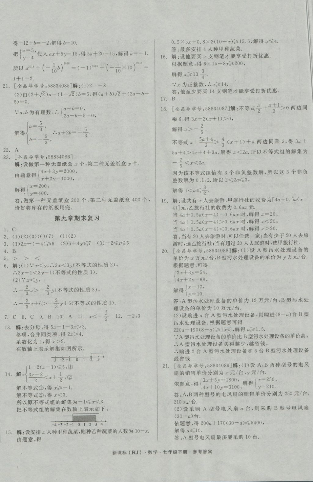 2018年全品小復(fù)習(xí)七年級(jí)數(shù)學(xué)下冊(cè)人教版 第12頁(yè)