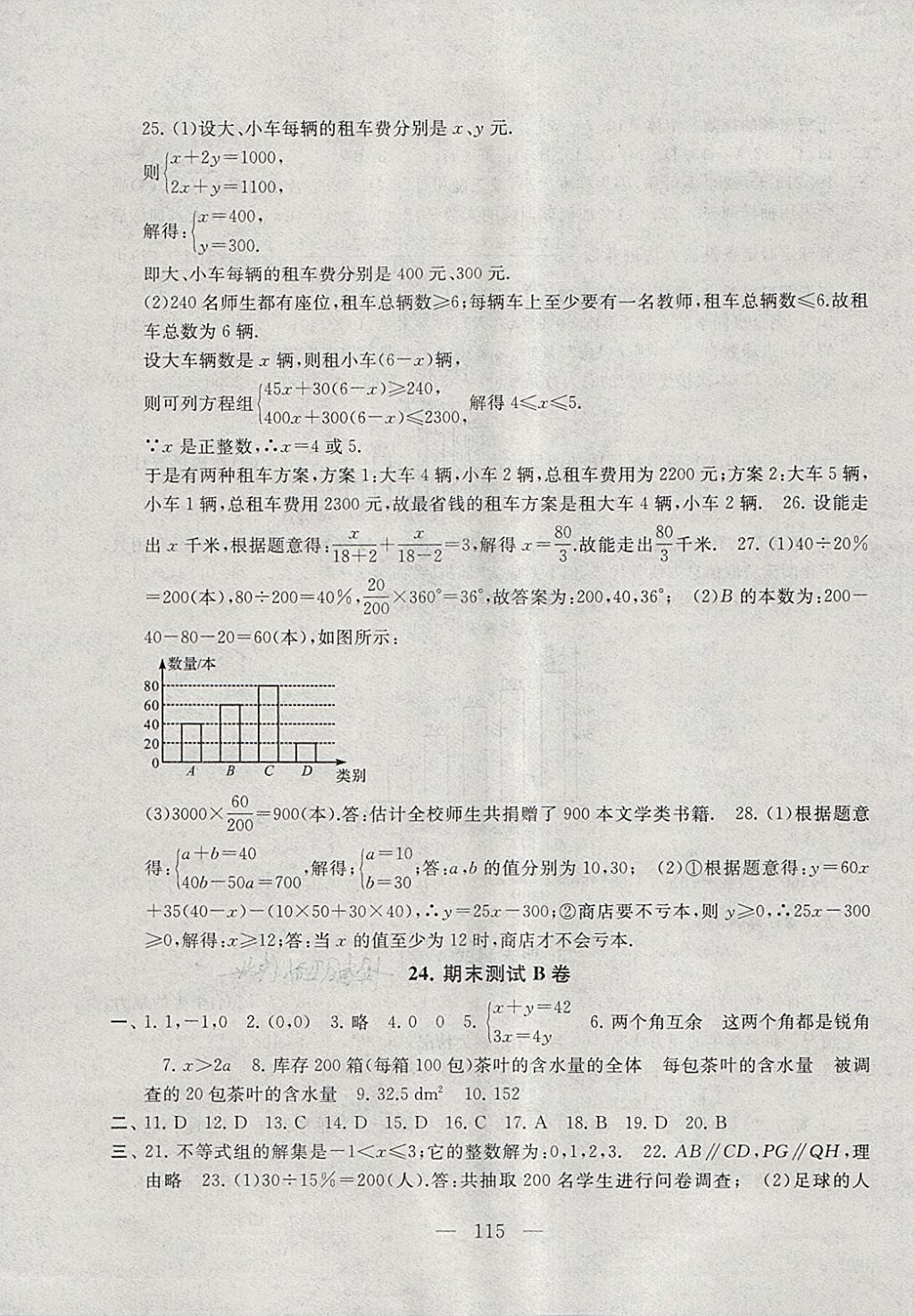 2018年启东黄冈大试卷七年级数学下册人教版 第15页