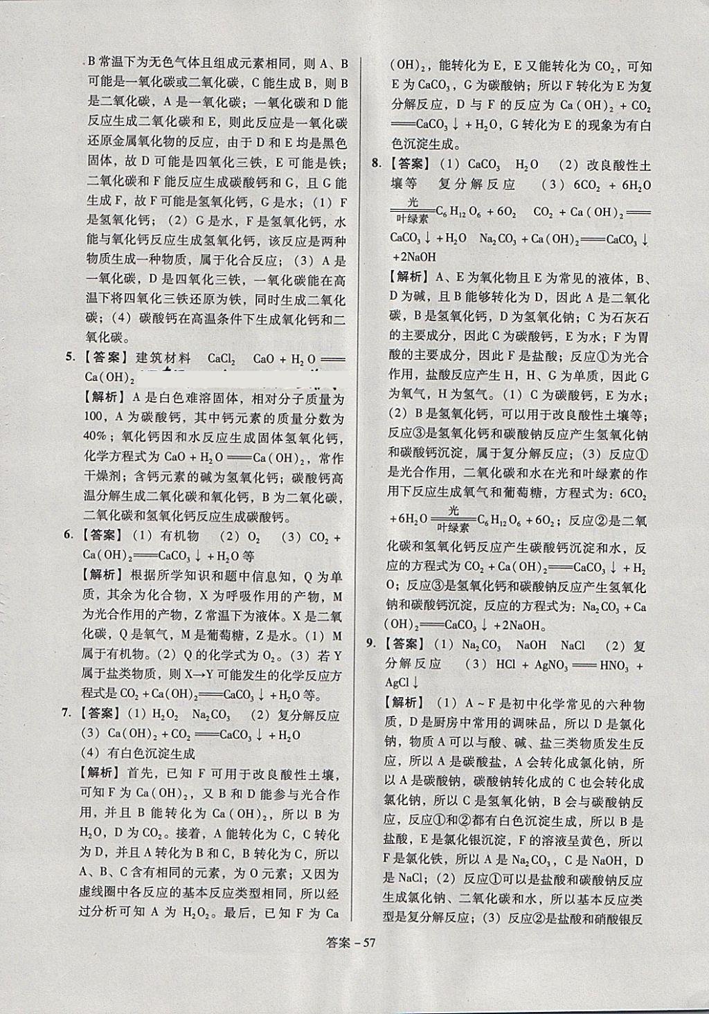 2018年全國(guó)歷屆中考真題分類(lèi)一卷通化學(xué) 第57頁(yè)