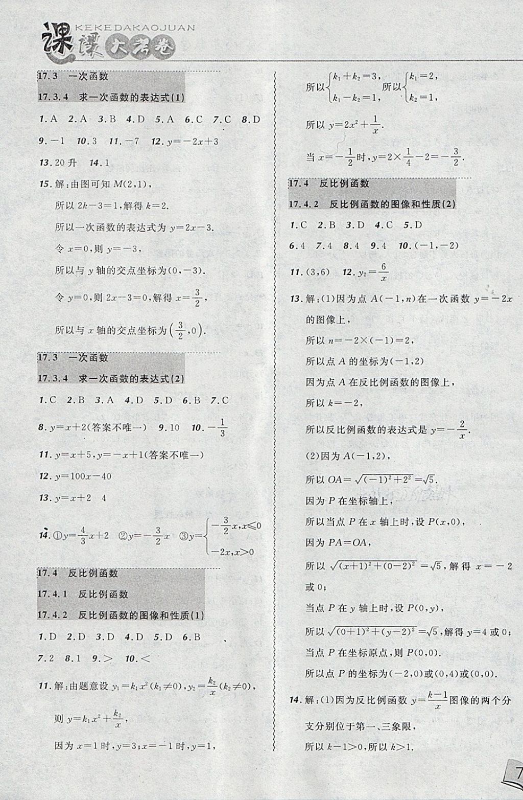 2018年北大綠卡課課大考卷八年級(jí)數(shù)學(xué)下冊(cè)華師大版 第7頁(yè)