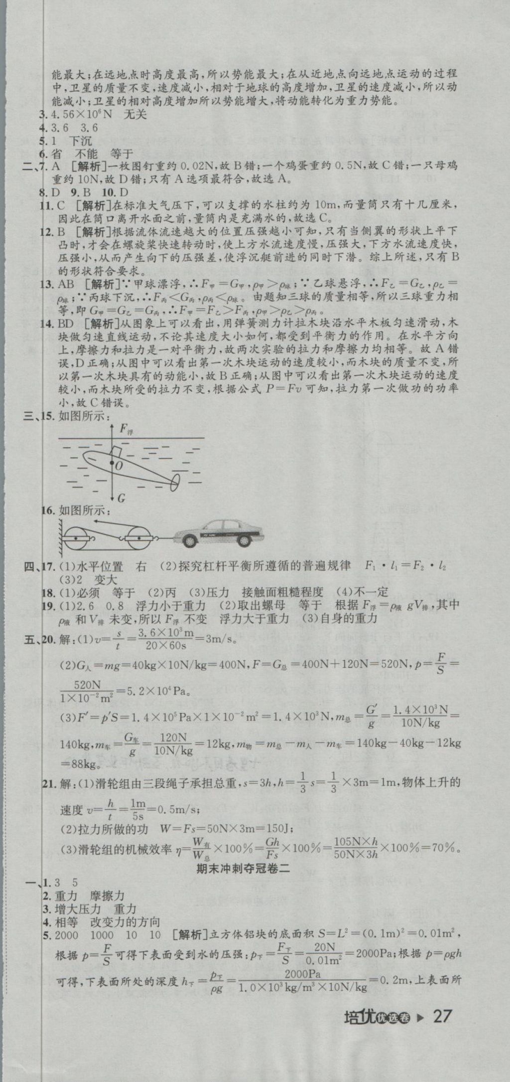 2018年培優(yōu)優(yōu)選卷期末復(fù)習(xí)沖刺卷八年級(jí)物理下冊(cè)人教版 第9頁(yè)