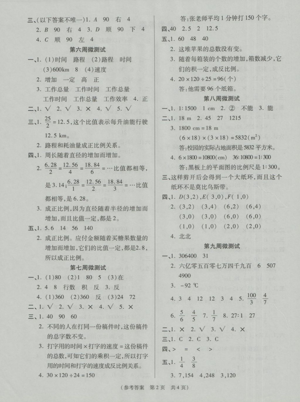 2018年扬帆文化100分培优智能优选卷六年级数学下册北师大版 第5页