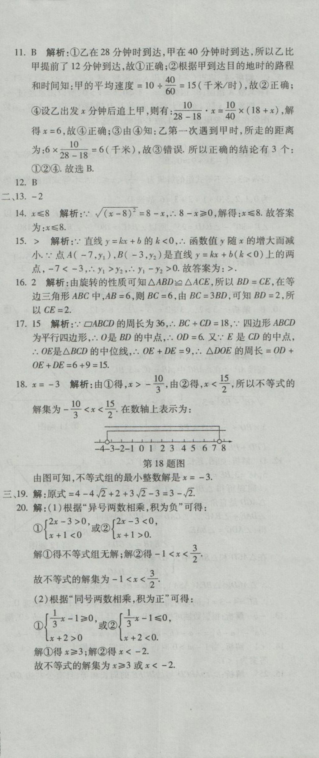 2018年奪冠沖刺卷八年級數(shù)學(xué)下冊青島版 第24頁