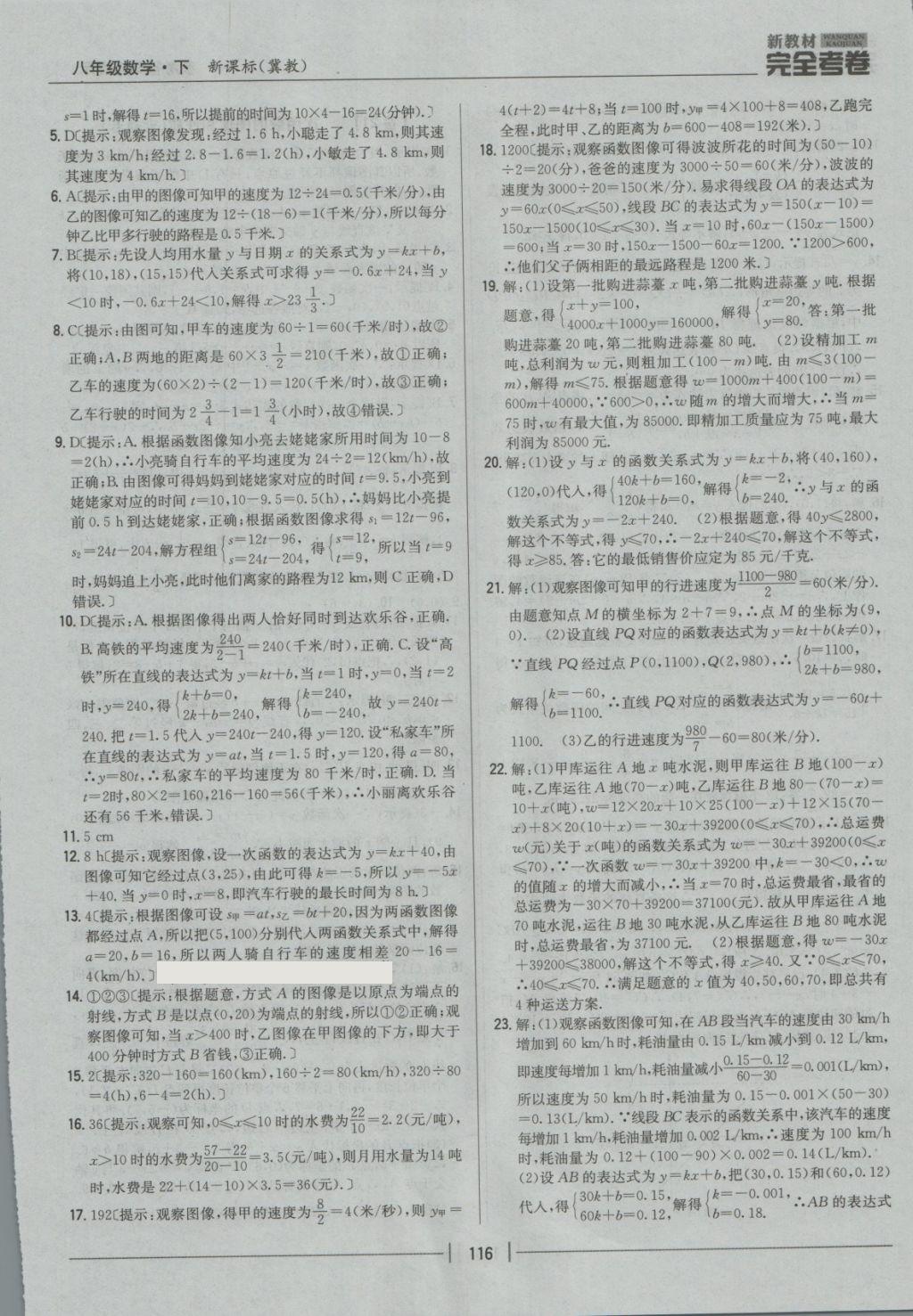 2018年新教材完全考卷八年級數(shù)學(xué)下冊冀教版 第20頁