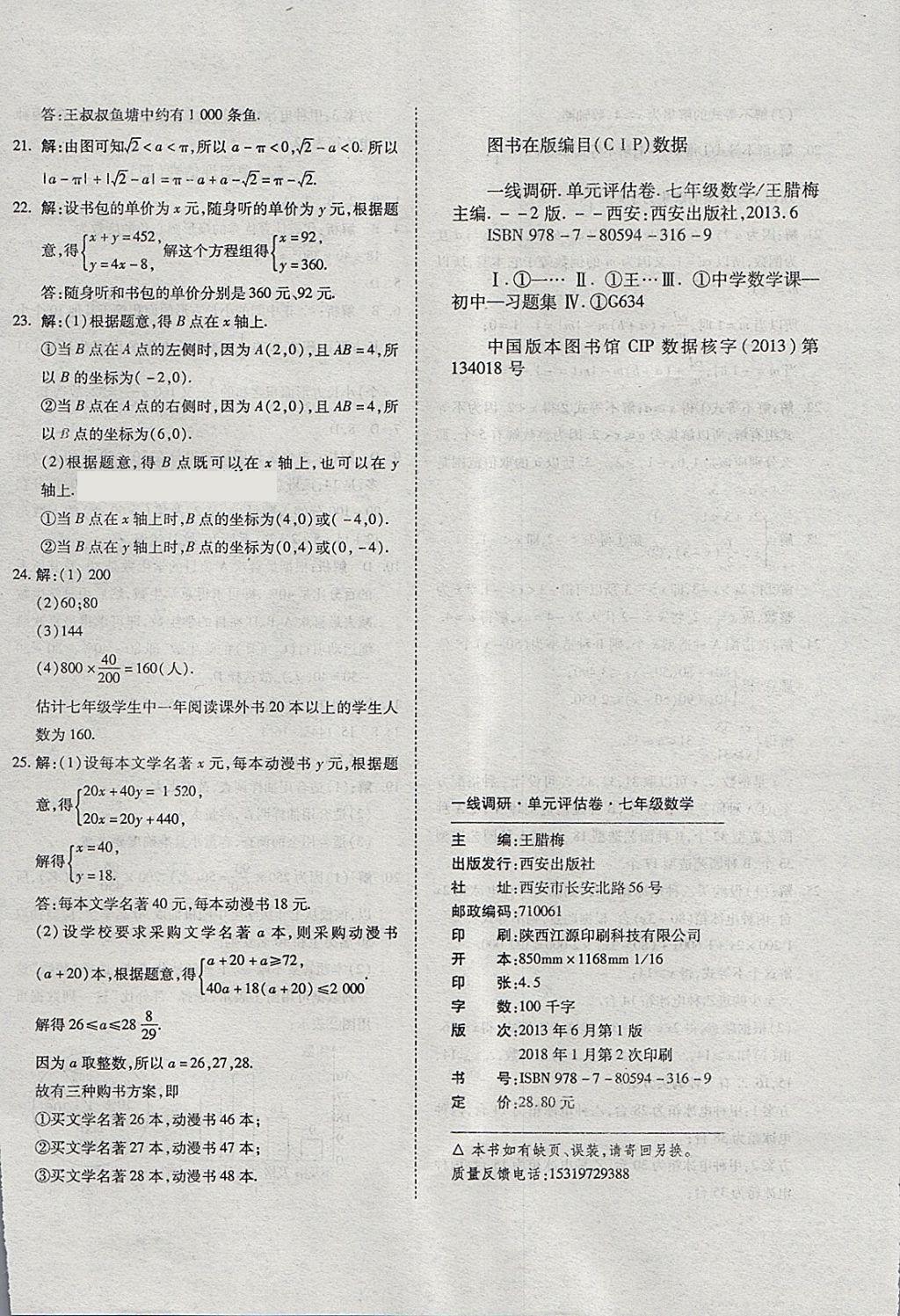 2018年一线调研卷七年级数学下册人教版 第12页