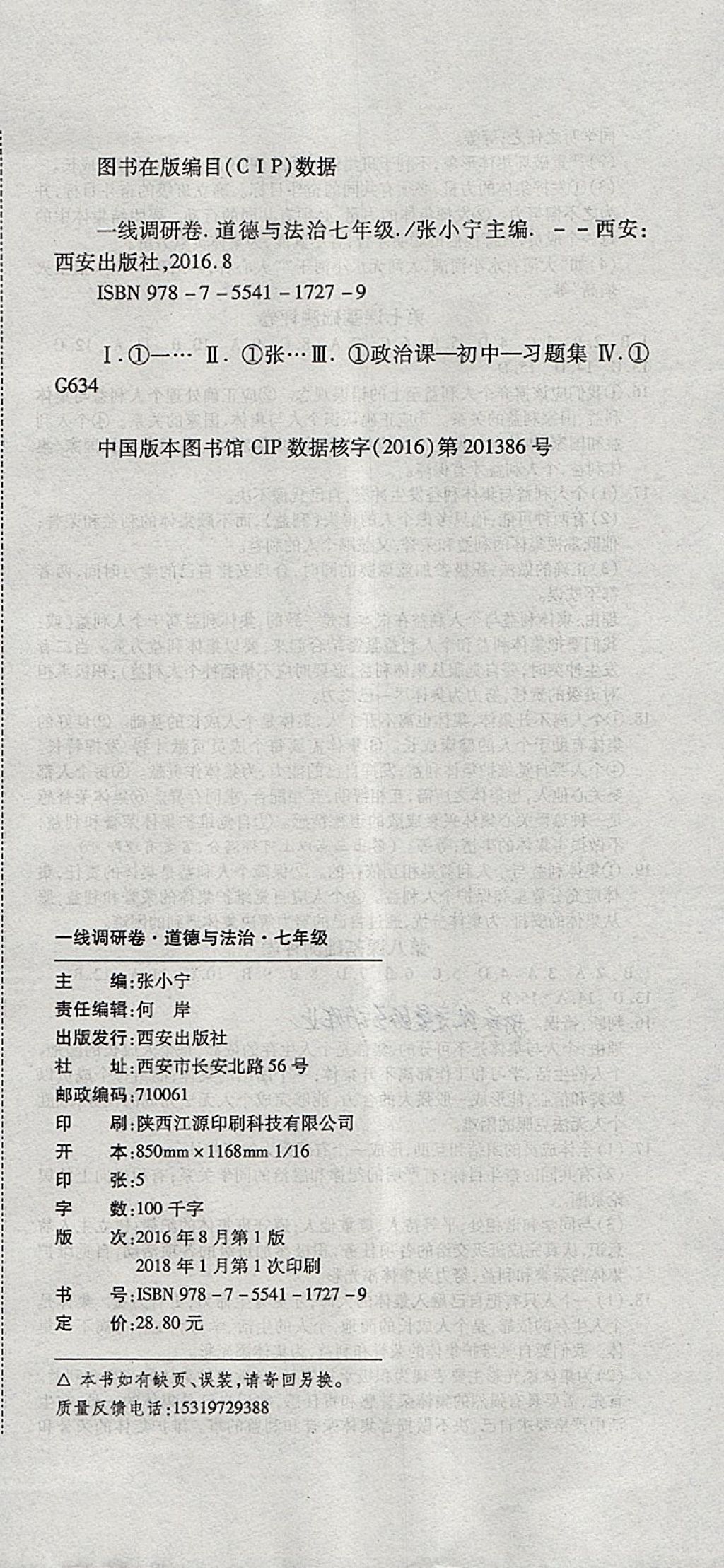 2018年一線調(diào)研卷七年級道德與法治下冊人教版 第12頁