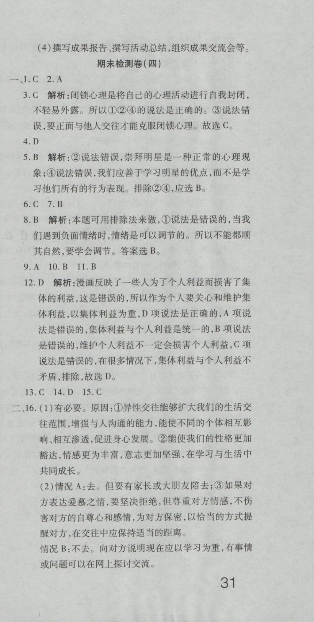 2018年奪冠沖刺卷七年級道德與法治下冊人教版 第21頁