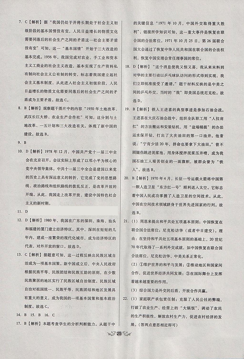 2018年全國(guó)歷屆中考真題分類一卷通歷史 第25頁(yè)