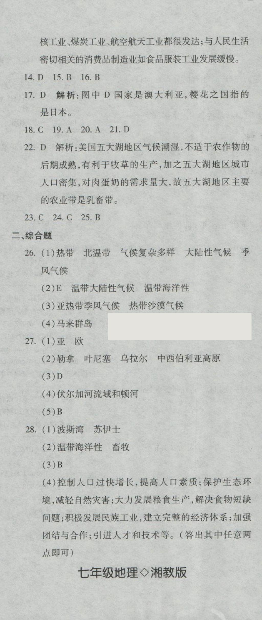 2018年奪冠沖刺卷七年級地理下冊湘教版 第20頁