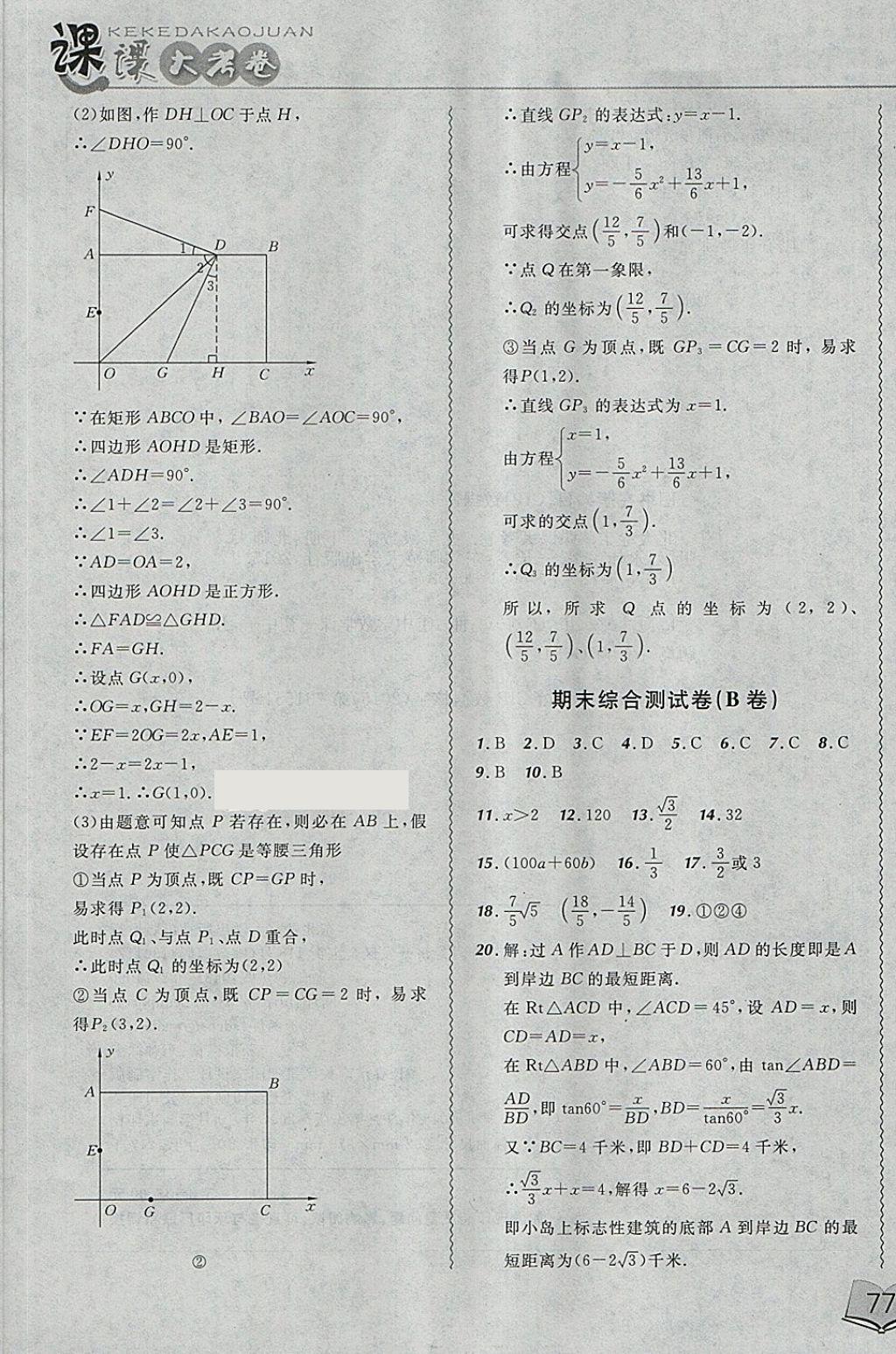 2018年北大綠卡課課大考卷九年級數(shù)學(xué)下冊北師大版 第25頁