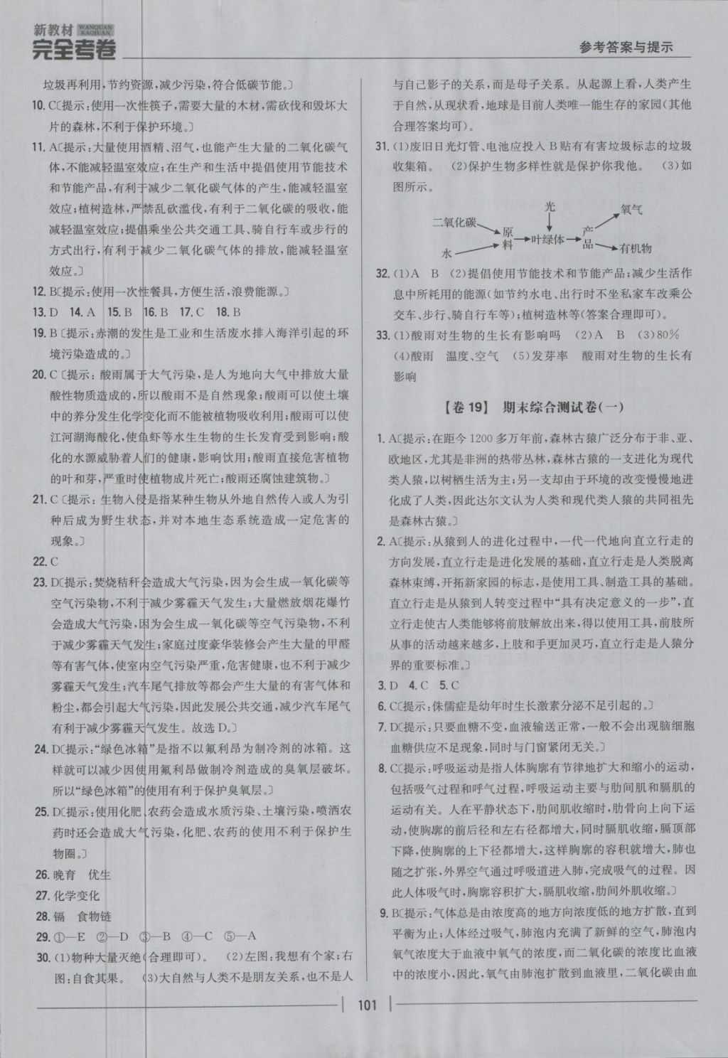 2018年新教材完全考卷七年級(jí)生物下冊(cè)人教版 第21頁