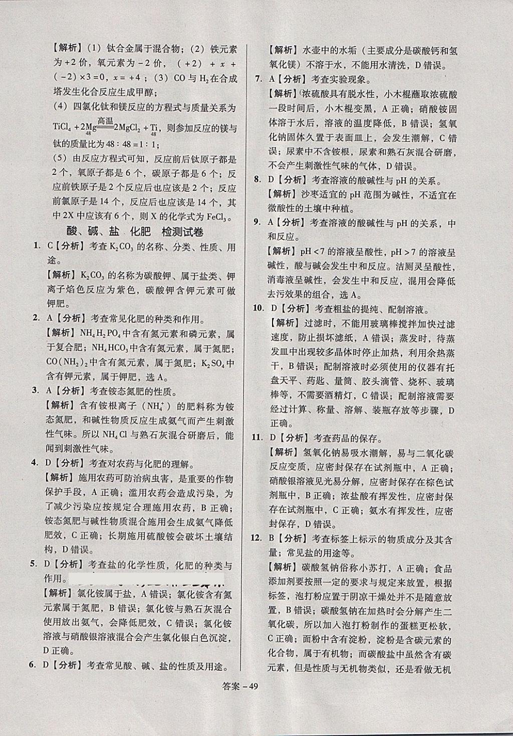 2018年全國(guó)歷屆中考真題分類一卷通化學(xué) 第49頁