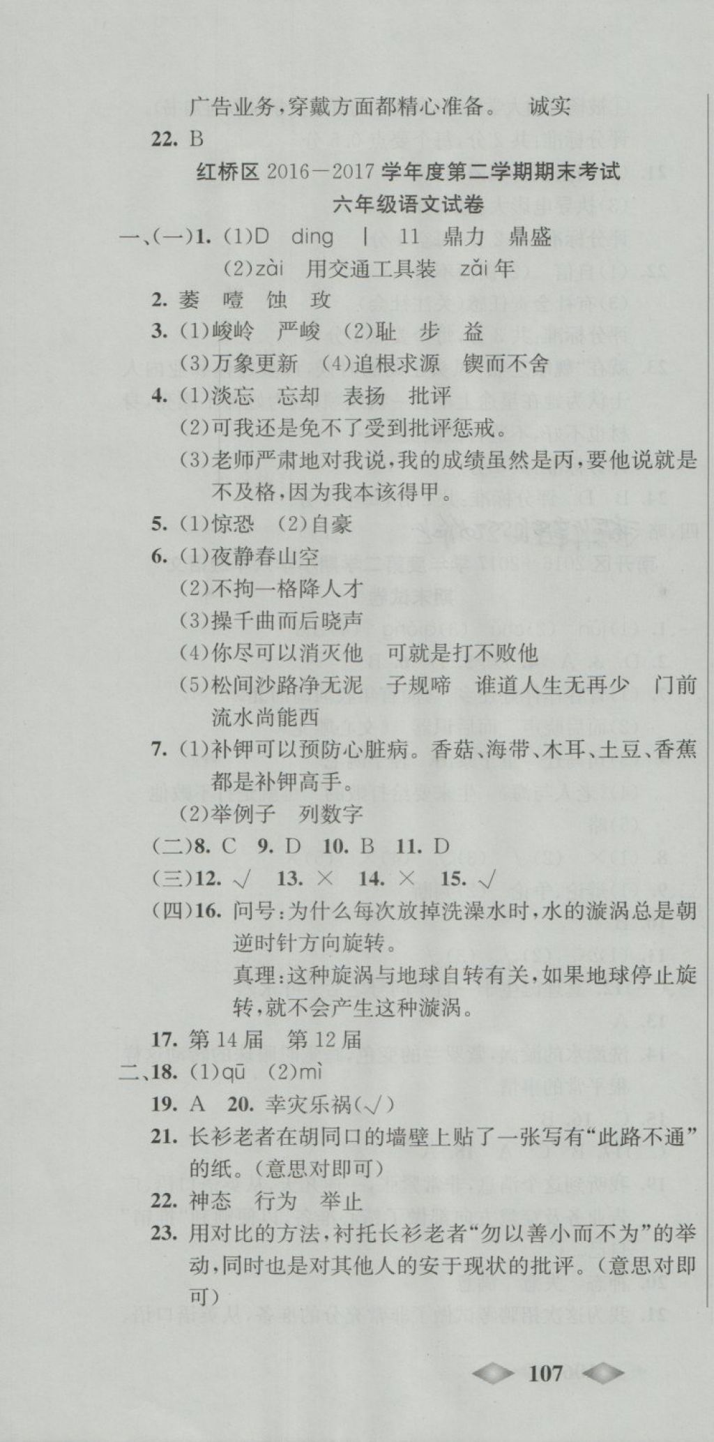 2018年津門壹卷六年級(jí)語文下冊(cè)人教版天津?qū)０?nbsp;第10頁