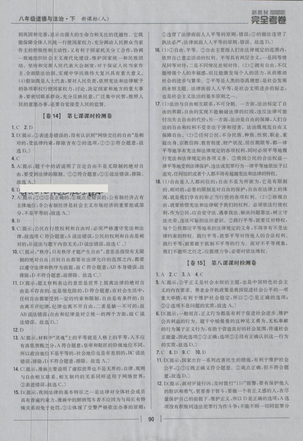 2018年新教材完全考卷八年級(jí)道德與法治下冊(cè)人教版 第10頁(yè)