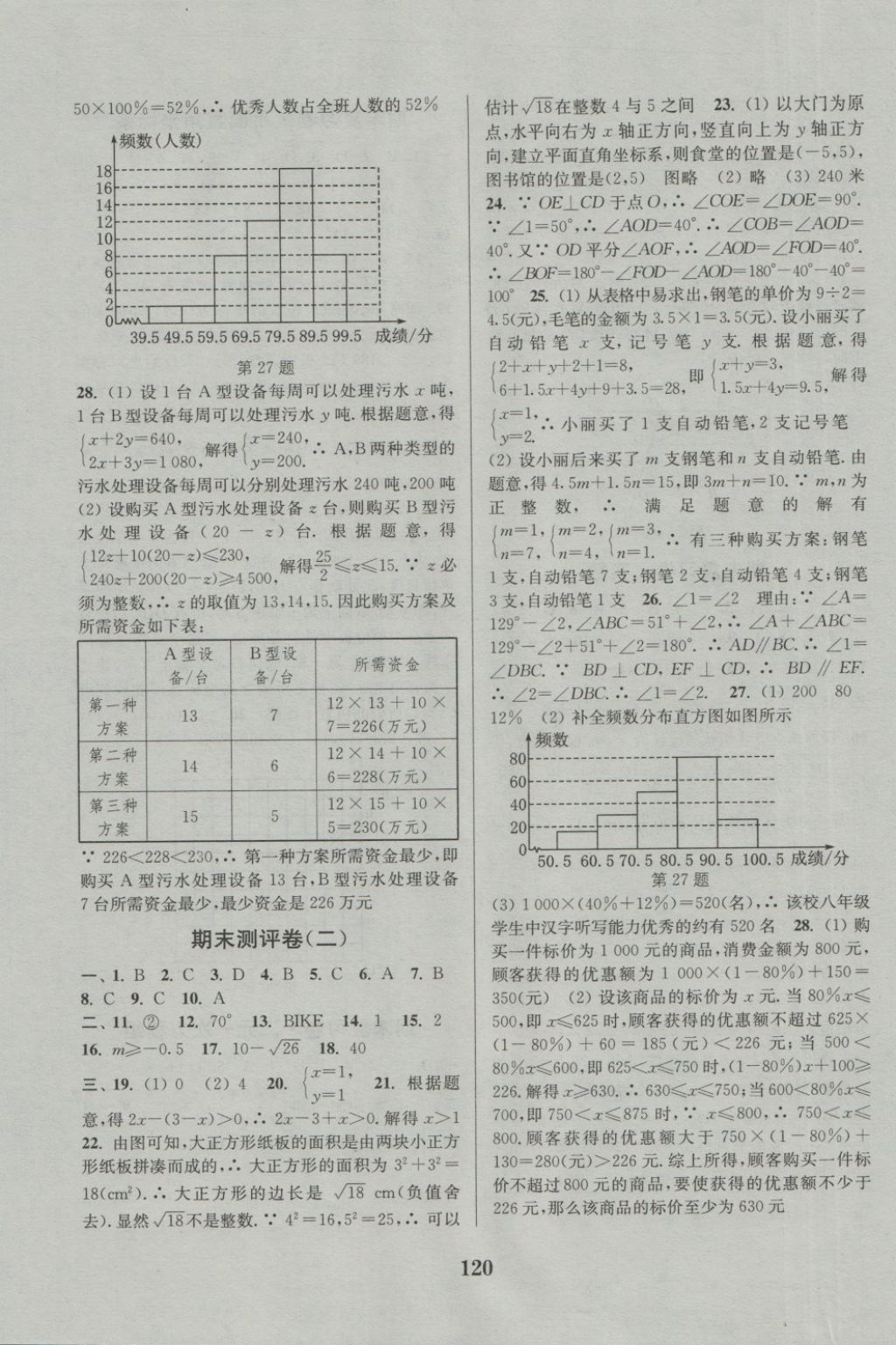 2018年通城學(xué)典初中全程測評卷七年級數(shù)學(xué)下冊人教版 第12頁