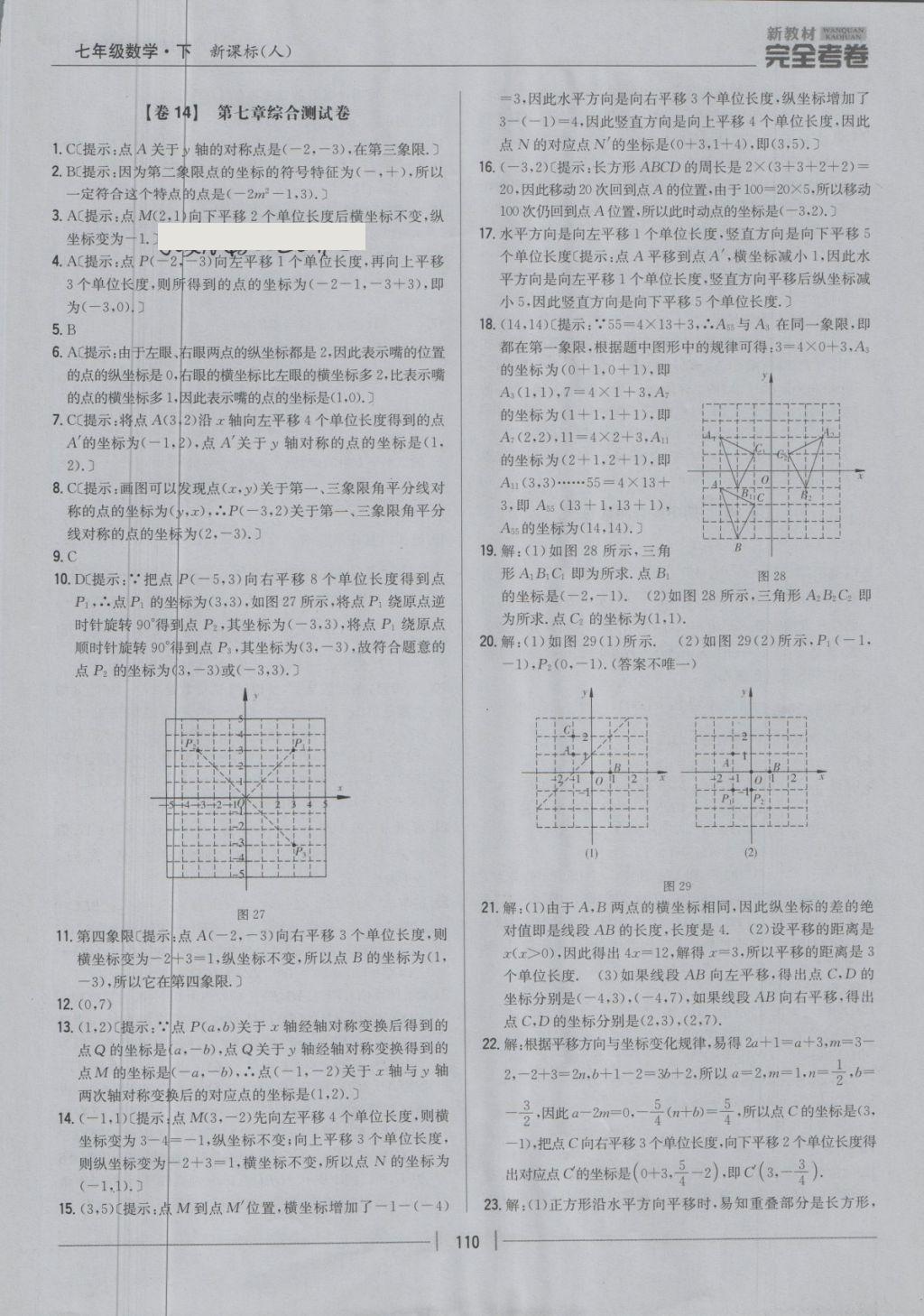 2018年新教材完全考卷七年级数学下册人教版 第10页