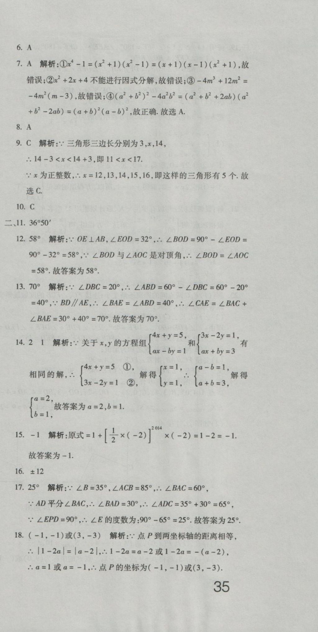 2018年奪冠沖刺卷七年級(jí)數(shù)學(xué)下冊(cè)青島版 第27頁(yè)