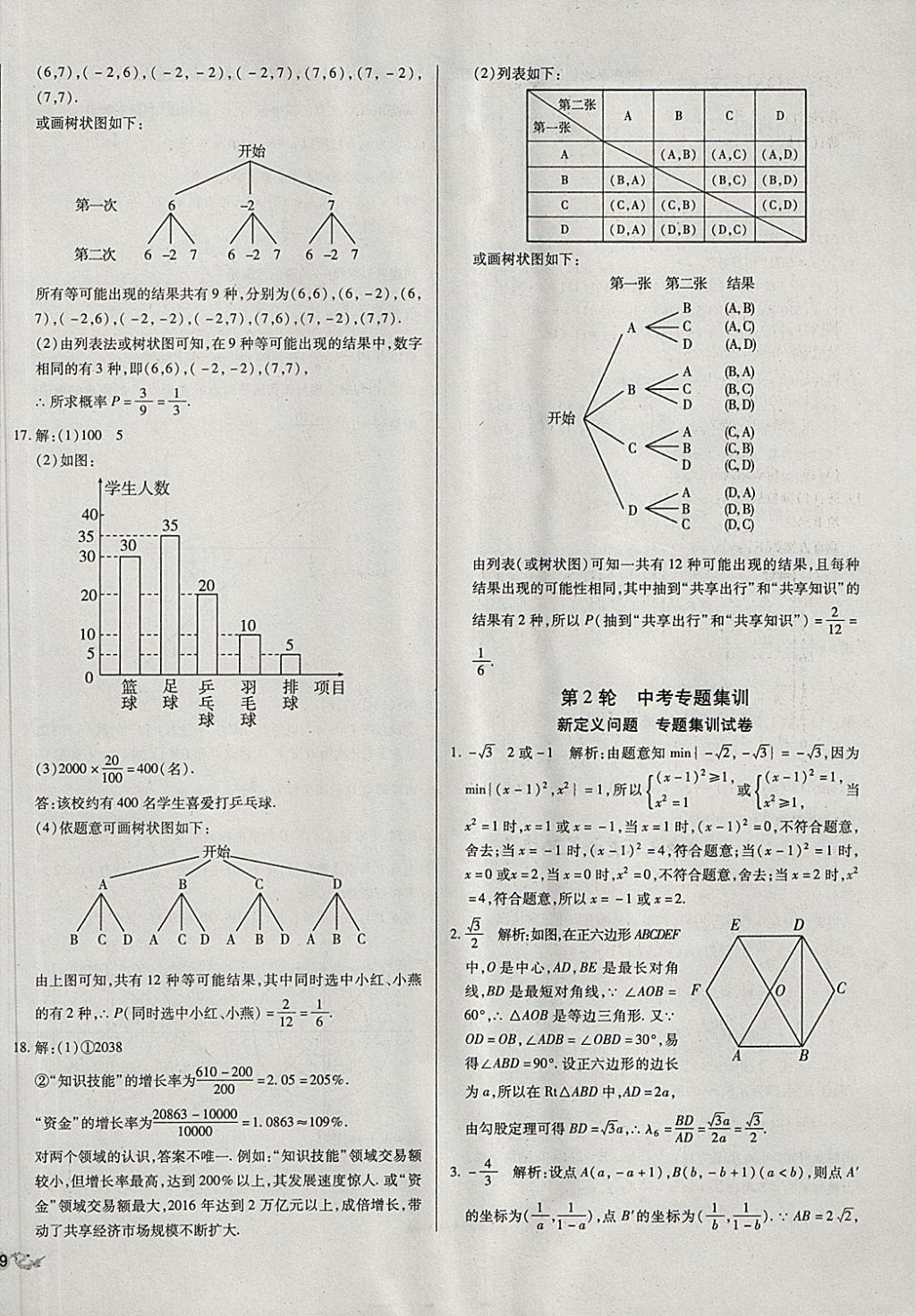 2018年中考3輪全程考評一卷通數(shù)學(xué) 第30頁