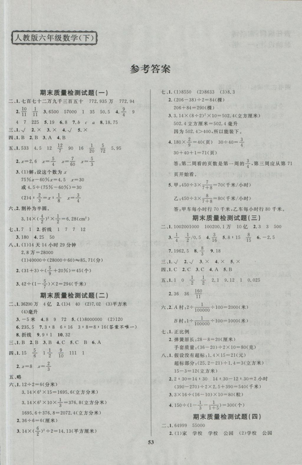 2018年全能金卷期末大沖刺六年級(jí)數(shù)學(xué)下冊(cè)人教版 第1頁(yè)