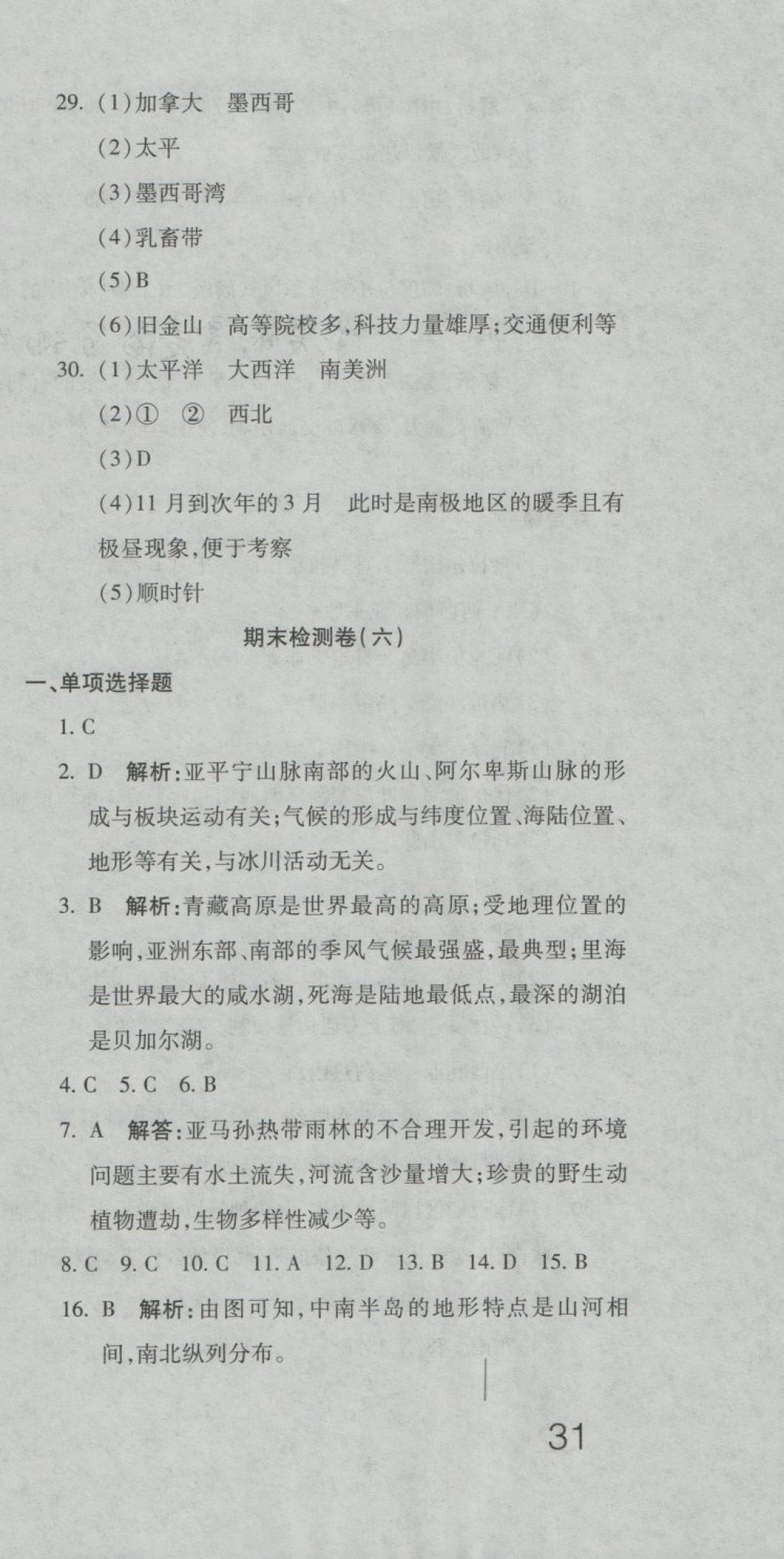 2018年奪冠沖刺卷七年級(jí)地理下冊(cè)湘教版 第21頁(yè)