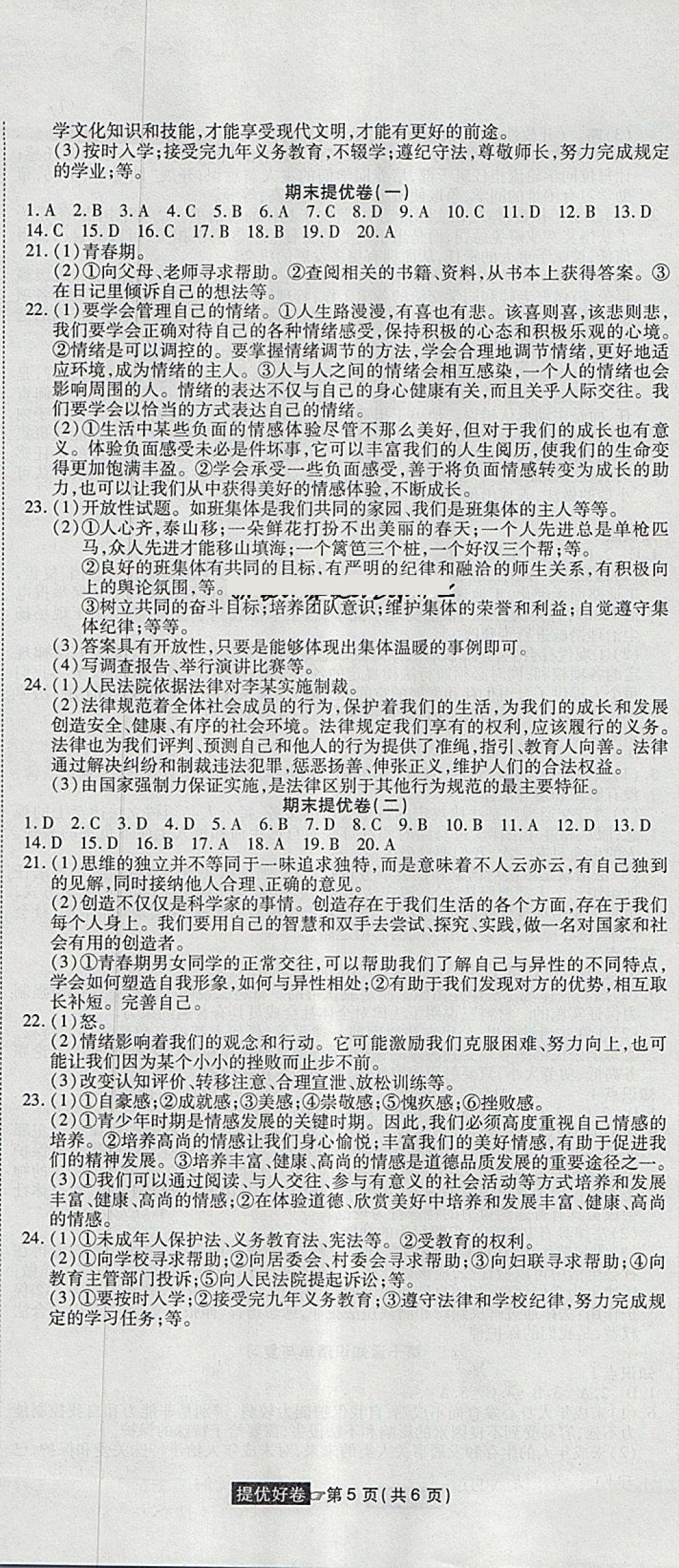 2018年金狀元提優(yōu)好卷七年級(jí)道德與法治下冊(cè)人教版 第11頁(yè)